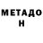 МЕТАДОН methadone Cole Zev